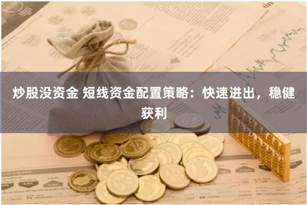 炒股没资金 短线资金配置策略：快速进出，稳健获利