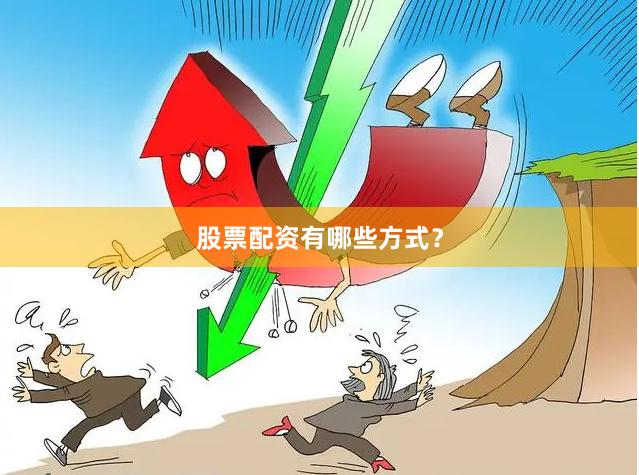 股票配资有哪些方式？