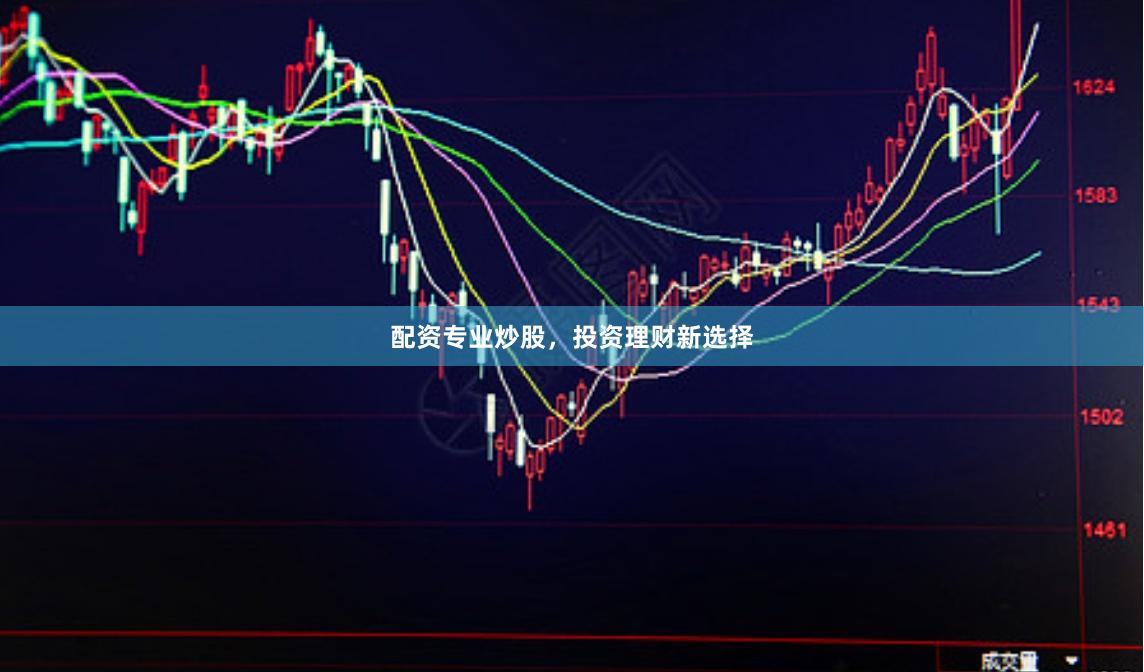 配资专业炒股，投资理财新选择