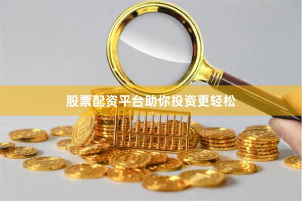 股票配资平台助你投资更轻松