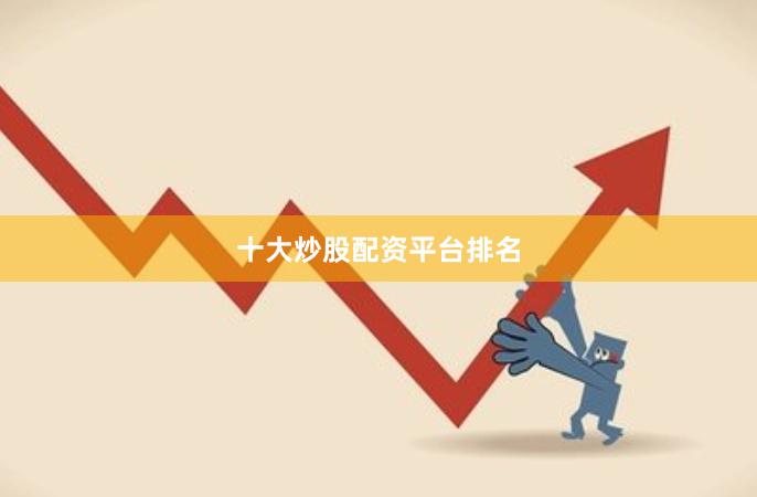 十大炒股配资平台排名