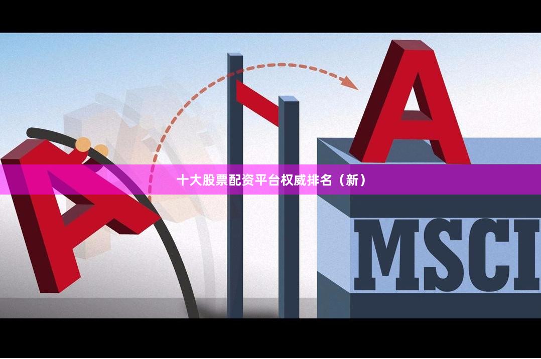 十大股票配资平台权威排名（新）