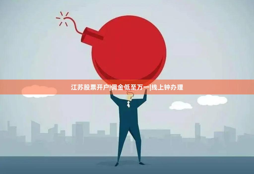 江苏股票开户|佣金低至万一|线上钟办理