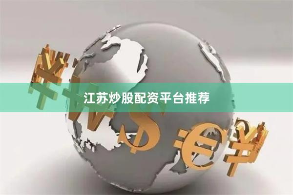 江苏炒股配资平台推荐