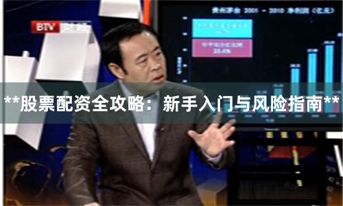 **股票配资全攻略：新手入门与风险指南**