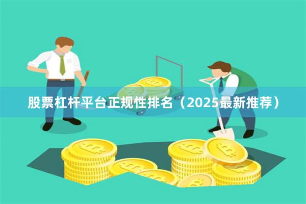 股票杠杆平台正规性排名（2025最新推荐）