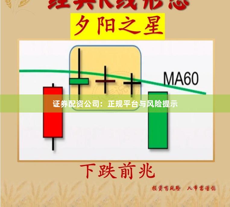 证券配资公司：正规平台与风险提示