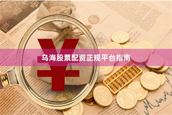 乌海股票配资正规平台指南