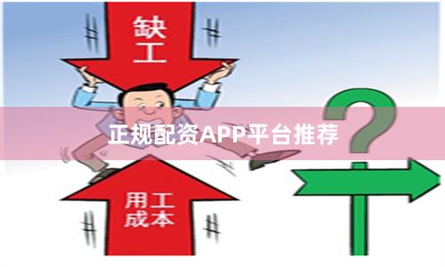 正规配资APP平台推荐