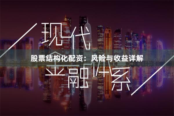 股票结构化配资：风险与收益详解