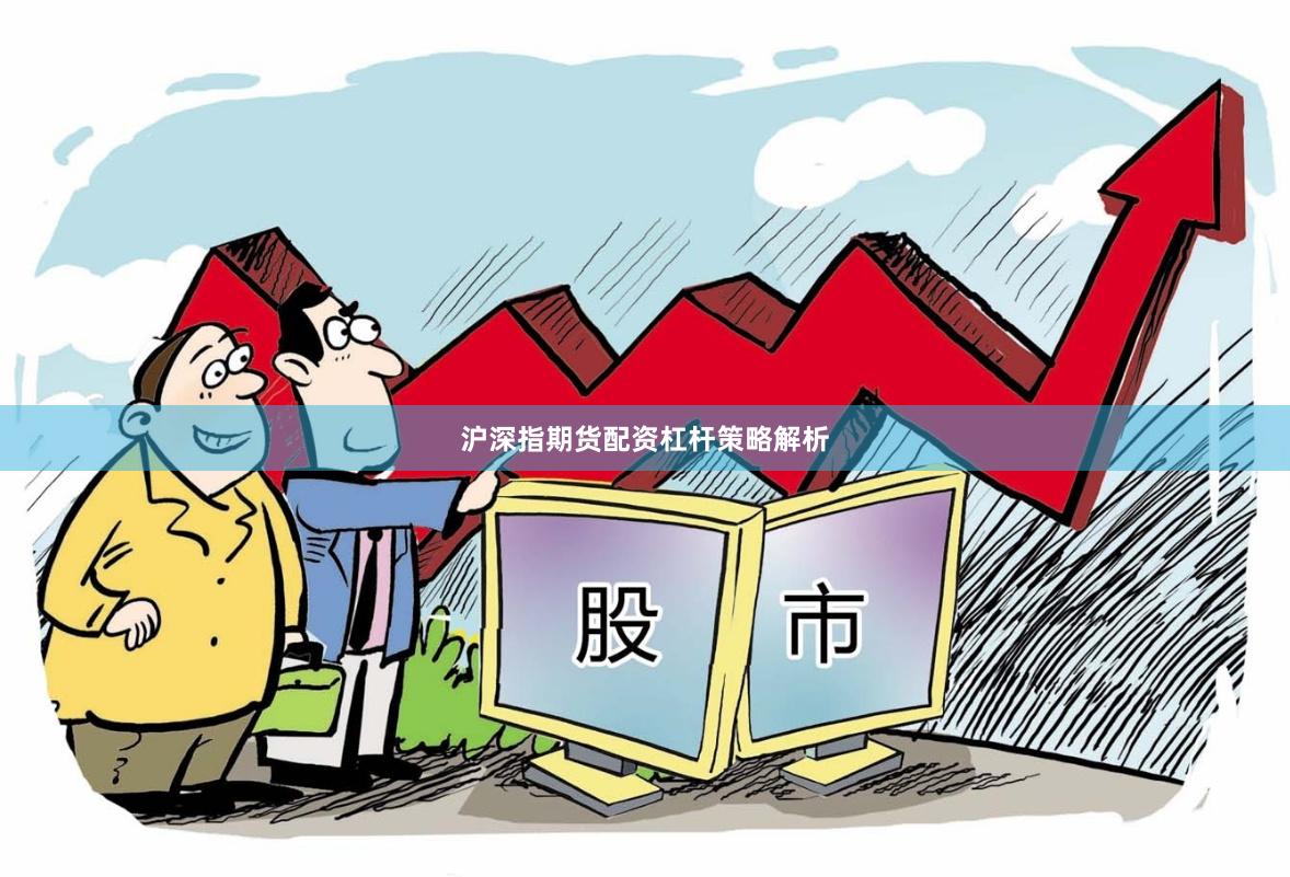 沪深指期货配资杠杆策略解析