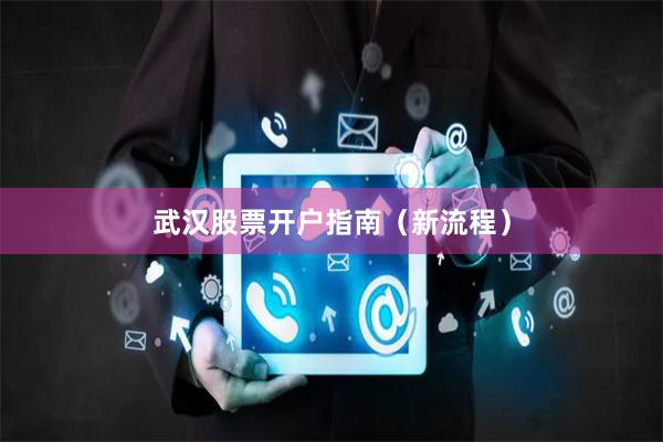 武汉股票开户指南(新流程)