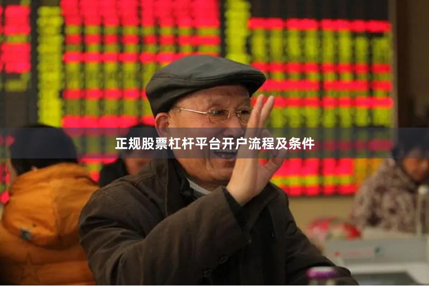 正规股票杠杆平台开户流程及条件
