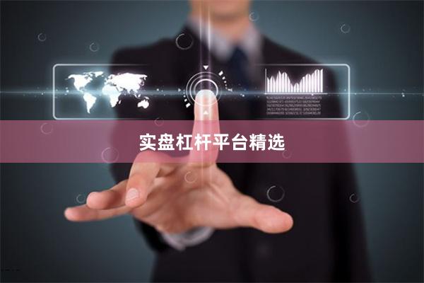 实盘杠杆平台精选