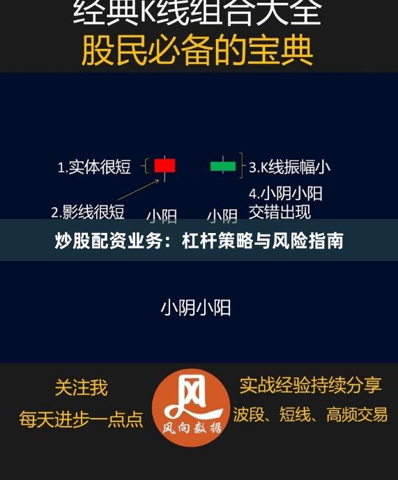 炒股配资业务：杠杆策略与风险指南