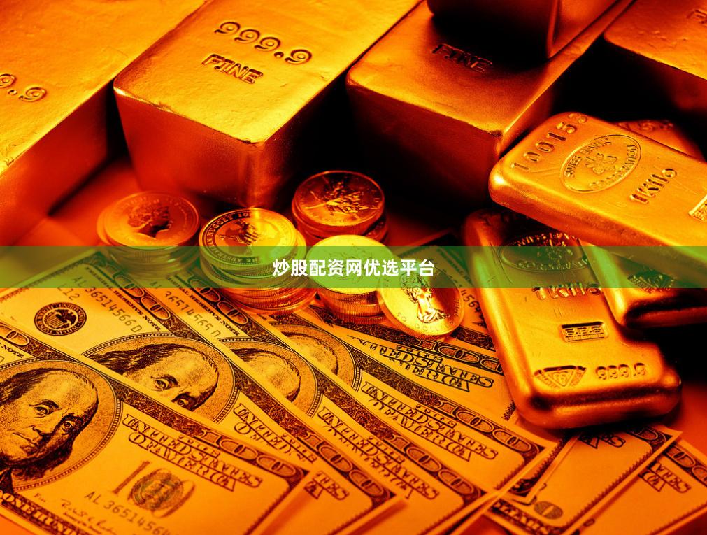 炒股配资网优选平台