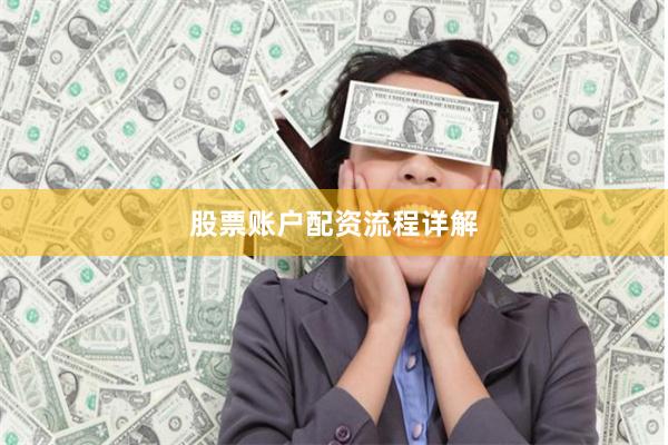 股票账户配资流程详解