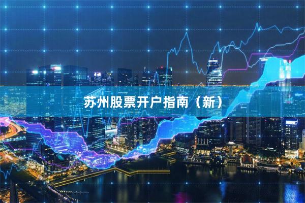 苏州股票开户指南(新)