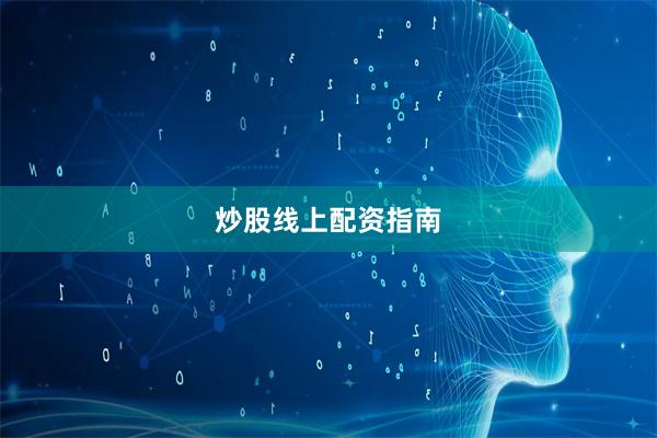 炒股线上配资指南