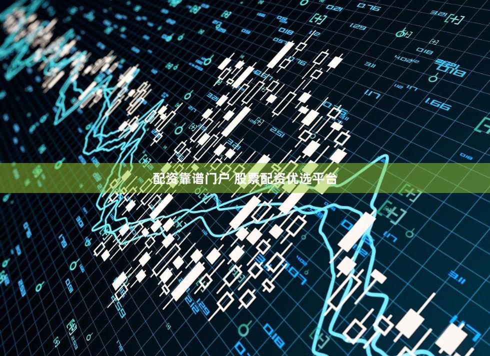 配资靠谱门户 股票配资优选平台